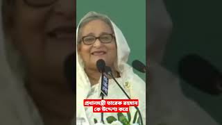 নরসিংদীতে আওয়ামীলীগের জনসভায় প্রধানমন্ত্রী তারেক রহমানকে সাহস থাকলে দেশে আসেন#shot   #sheikhhasina