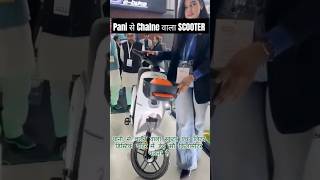 Pani 💦से chalne वाला Scooter 😂🛵। #shorts #viral #waterscooter #trending