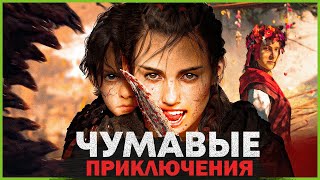 Как Я Играл в Plague Tale Requiem | Пересказ Сюжета Plague Tale Requiem