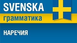 Наречия в шведском языке. Грамматика. Шведский язык. Елена Шипилова.