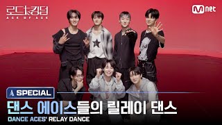 [#로드투킹덤_A/SPECIAL] 댄스 에이스들의 릴레이 댄스(DANCE ACES' RELAY DANCE)ㅣ최태훈, 오준석, 재윤, 환웅, 시온, 태영, 한빈