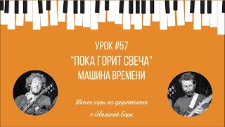 “Пока горит свеча” Машина Времени. Фортепиано урок.