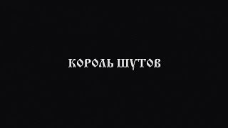 Король Шутов (2014)