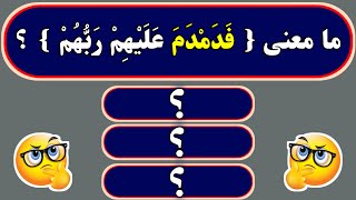 أسئلة دينية و أجوبة - معلومات دينية و ثقافية و أسئلة دينية عن الأنبياء و الصحابة - أسئلة من القرآن