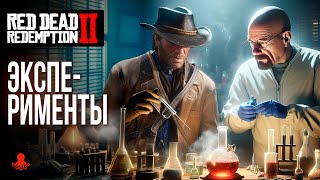 ЭКСПЕРИМЕНТЫ в Red Dead Redemption 2 | RDR2