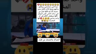 #نكته😂🔥اثنين محششين بيتكلموا مصر ايه بالنسبه لك هههه قووويه😂🔥/#اضحك/#اضحك_وانسى_همك/#تابعني_تموت_ضحك