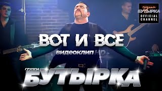 Бутырка - Вот И Все