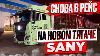 СНОВА В РЕЙС НА НОВОМ ТЯГАЧЕ SANY