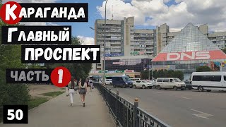 Караганда Пешая прогулка по Бухар Жырау от 45 квартал до стадиона Фильм 1