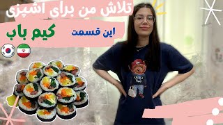 درست کردن غذای کره ای