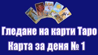 Гледане на карти Таро | Карта за деня 1