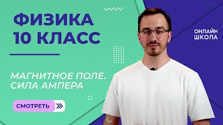 Действие магнитного поля на проводник с током. Сила Ампера. Видеоурок 3. Физика 10 класс