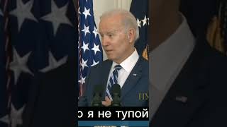 Очередной перл от Байдена. "Я, может, и белый парень, но я не тупой", — сказал президент США