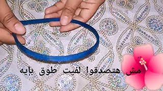 لف طوق الشعر بسهوله جدا