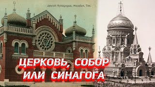 В чём разница Церковь, Собор или Синагога? И откуда в русский язык пришло слово ЦЕРКОВЬ?