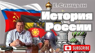 41/"Без нашего дозволения ни одна пушка в Европе выпалить не смела"  Е.Спицын История России