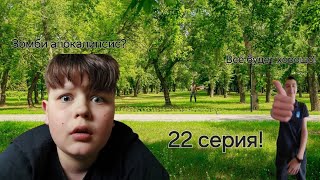 22 серия! Сериала спидран!