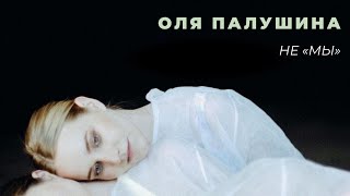 Оля Палушина - Не «Мы»