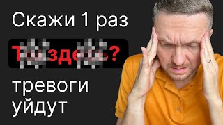 Уединись и СКАЖИ ЭТО. СТРАХИ уйдут НАВСЕГДА! Сработало у 1000+ человек на этом канале