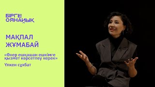 МАҚПАЛ ЖҰМАБАЙ: OYU кімді қайталады, өнер - десерт емес, жастар жайында