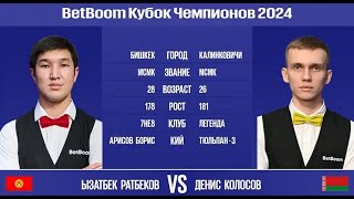 Финал "BetBoom Кубок Чемпионов 2024". Ы.Ратбеков (KGZ) - Д.Колосов (BLR). Свободная пирамида.