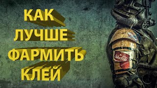 Где найти клей в Fallout 76