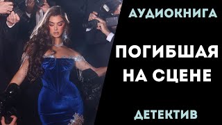 АУДИОКНИГА ДЕТЕКТИВ: ПОГИБШАЯ НА СЦЕНЕ СЛУШАТЬ