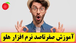 آموزش نرم افزار هلو نسخه 9