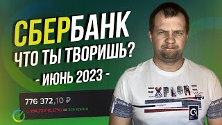 Такой жести от сбербанка не ожидал. Акции Совкомфлота и Сбербанка дают рост портфелю.