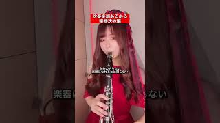 【吹奏楽部あるある】楽器決め編#shorts #youtubepartner #吹奏楽