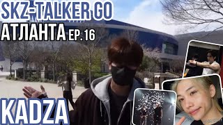 [Русская озвучка Kadza] SKZ-TALKER GO! Season 3 Ep.16 Атланта