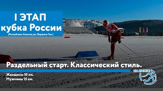 I этап Кубка России по лыжным гонкам. Раздельный старт. Классический стиль.