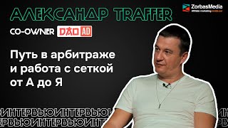 Dao.Ad | Путь в арбитраже и работа с сеткой от А до Я