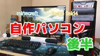 【自作PC】安くてゲームができるパソコンを作ろう(流用あり) 後編