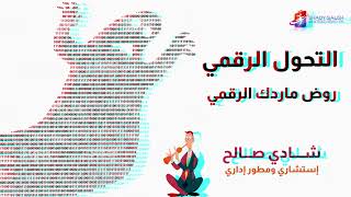 Digital Transformation - Tame Your Digital Genie التحول الرقمي - روض ماردك الرقمي