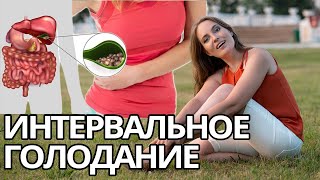 ИНТЕРВАЛЬНОЕ ГОЛОДАНИЕ для ПОХУДЕНИЯ. Почему ОПАСНО?