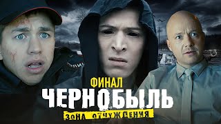 Фильм: Чернобыль. Зона отчуждения. Финал - 1 серия