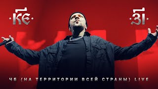 25/17 "ЧБ (На территории всей страны)" Live