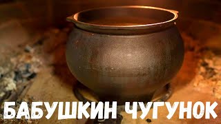 Бабушкин чугунок. Страшная история.