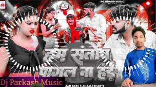 Dj Song | हम संतोष पागल ना हई | #Anjali Bharti | New Bhojpuri Song 2024 Funny Song Dj Parkash Music