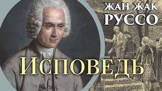 Жан-Жак Руссо - Исповедь. Ч.2. Книги 10-12 (читает Е. Терновский)