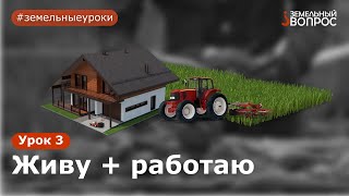 Как получить участок под бизнес? Модуль 3. Урок 3