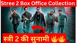 Stree 2 Box office collection। स्त्री 2 की सुनामी में कल्कि का रिकॉर्ड टूटा? #boxofficecollection