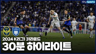 [30분HL] 2024 K리그1 R31 인천vs울산 하이라이트