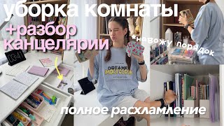 ГЛОБАЛЬНАЯ УБОРКА и РАСХЛАМЛЕНИЕ КОМНАТЫ + КАНЦЕЛЯРИИ