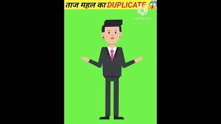 ताजमहल का DUPLICATE #viral #facts #lordgamingam #shortsviral #shorts