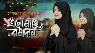 রমজানের গজল 2024 | Ramadan 2024 | Ramzan Gojol | Ramadan Song | Ramzan Ghazal | Romjaner Gojol