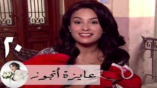 مسلسل عايزة اتجوز - الحلقة 20 | هند صبري - هابى فالانتاين