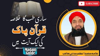 sari tib ka khulasa Quran ki ak ayat me