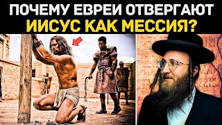 НАСТОЯЩАЯ ПРИЧИНА, почему еврейский народ отвергает Иисуса как Мессию! ЭТО СЛИШКОМ МНОГО...